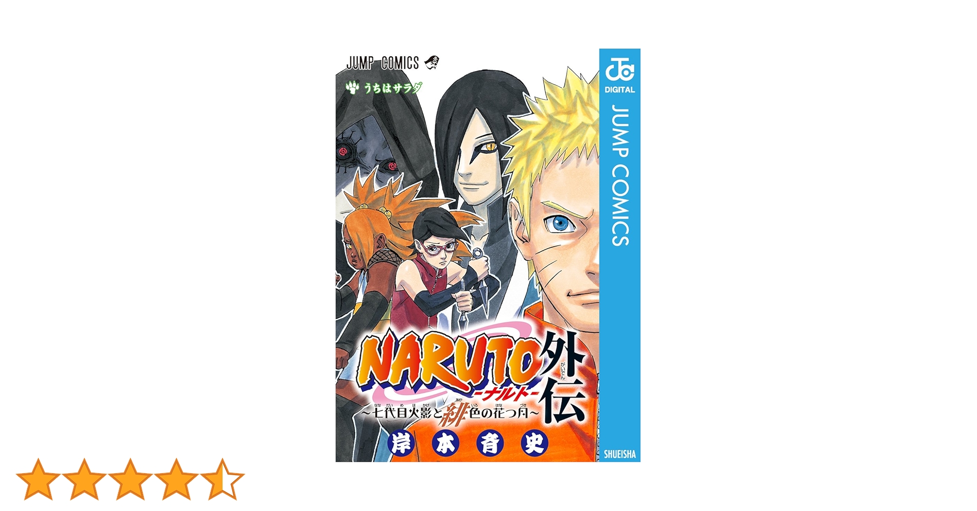 Amazon.co.jp: NARUTO―ナルト―外伝～七代目火影と緋色の花つ月